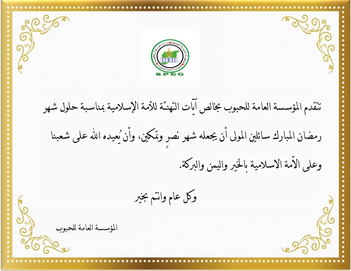 syrianpublic's tweet photo. تهنئة بمناسبة حلول شهر رمضان المبارك وكل عام وأنتم بخير
#الحكومة_السورية_المؤقتة
#المؤسسة_العامة_للحبوب
https://t.co/sSIhMOOmgO https://t.co/g1zuyulHXT