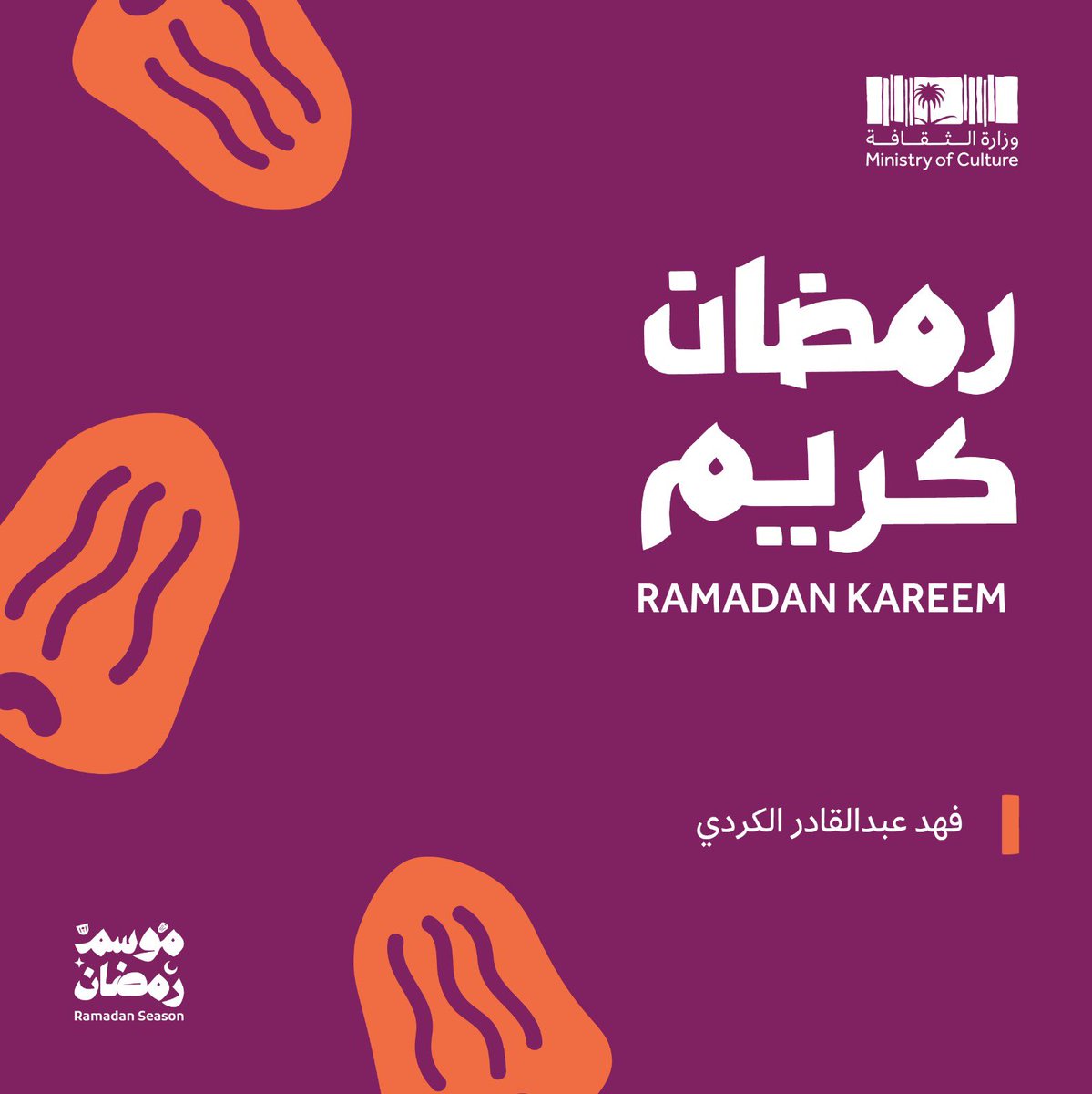 falkurdii's tweet photo. مبارك عليكم الشهر الفضيل 🌙 ..
أعاننا الله وإياكم على صيامه وقيامه 🤲🏻

#رمضان_2023
#وزارة_الثقافة
#موسم_رمضان https://t.co/dFSu7tVhkM