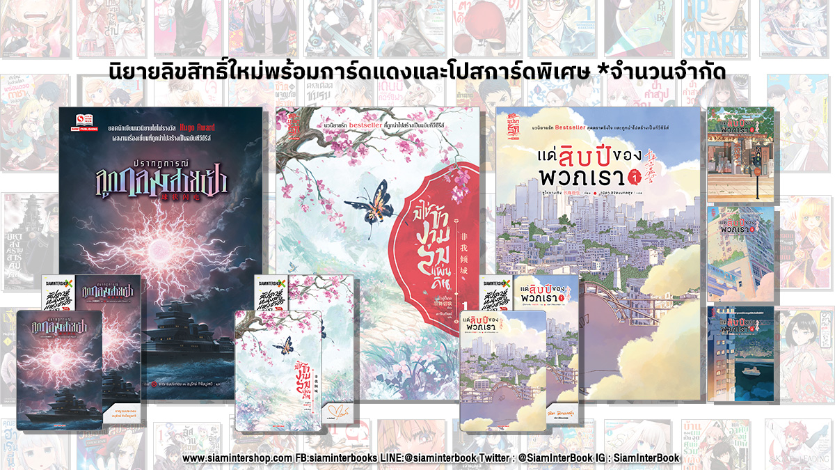 SiamInterBook's tweet photo. 🔥🔥NEW 73!!! New Titles &amp; New Arrivals!!! เปิดจำหน่ายที่แรกก่อนใคร🔥🔥
📅อัพเดทวันสินค้าเข้างาน และตารางแจกการ์ดสำหรับแฟนๆที่จะไปงานหนังสือ แชร์เก็บไว้เลย

#สัปดาห์หนังสือ66 #BKKIBF2023
#Bookfluencer #นิยายจีน
#นิยาย https://t.co/ykPPoHSk82
