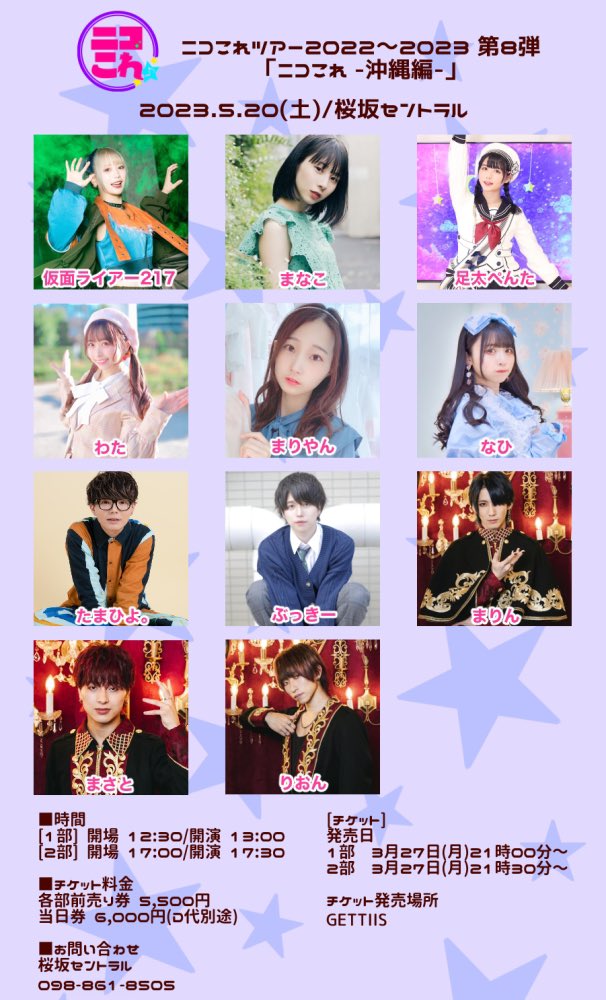 NicoColle_k's tweet photo. 【情報解禁】

ニコこれツアー2022〜2023
第8弾
「ニコこれ -沖縄編-」
2023年5月20日(土)
桜坂セントラル

[チケット]
GETTIIS

発売日
1部 3/27(月)21時00分～
2部 3/27(月)21時30分〜
(先着/お一人様2枚まで)

【チケット購入URL】
1部
https://t.co/vgtwYQXfBy

2部
https://t.co/ippFjrycfY https://t.co/bZwpxXvvjo