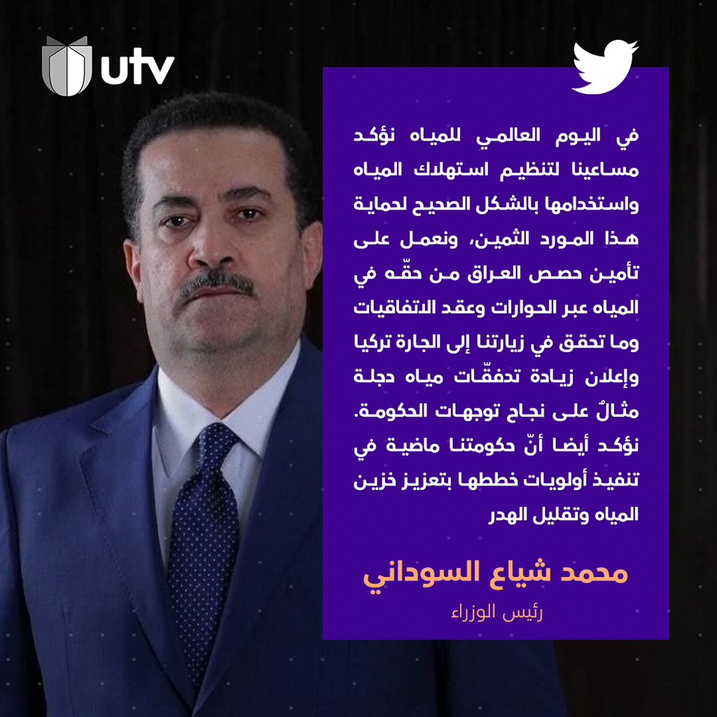 UtvIraq's tweet photo. #السوداني: نعمل على تأمين حصص #العراق من حقّه في المياه عبر الحوارات وعقد الاتفاقيات وما تحقق في زيارتنا إلى الجارة #تركيا وإعلان زيادة تدفقّات مياه دجلة مثالٌ على نجاح توجهات الحكومة
#UTVIraq
#UTV_عراق https://t.co/DbclvDmR4q