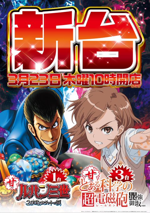 おはようございます！Ｏです♪本日３月２３日（木）は新台入替初日です♪とある科学の超電磁砲最強御坂ver…甘のとあるシリー