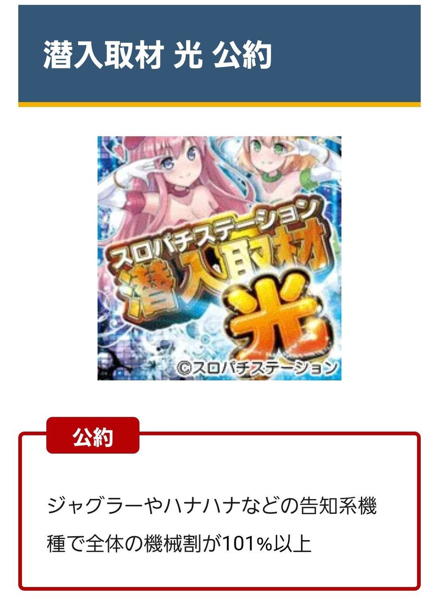 【3の日×潜入取材光✨】
3/23 Dステーション上田
✅潜入取材光✨🌺
📝公約
ジャグやハナハナなどの告知系機種の機械割が101%超え
ジャグor沖スロ系からですね🌺
前回はジャグシリーズが優秀👌
記事見る感じ対象以外にも
特日で仕掛けありそうな気が😏
その辺含めて期待🙆♂️