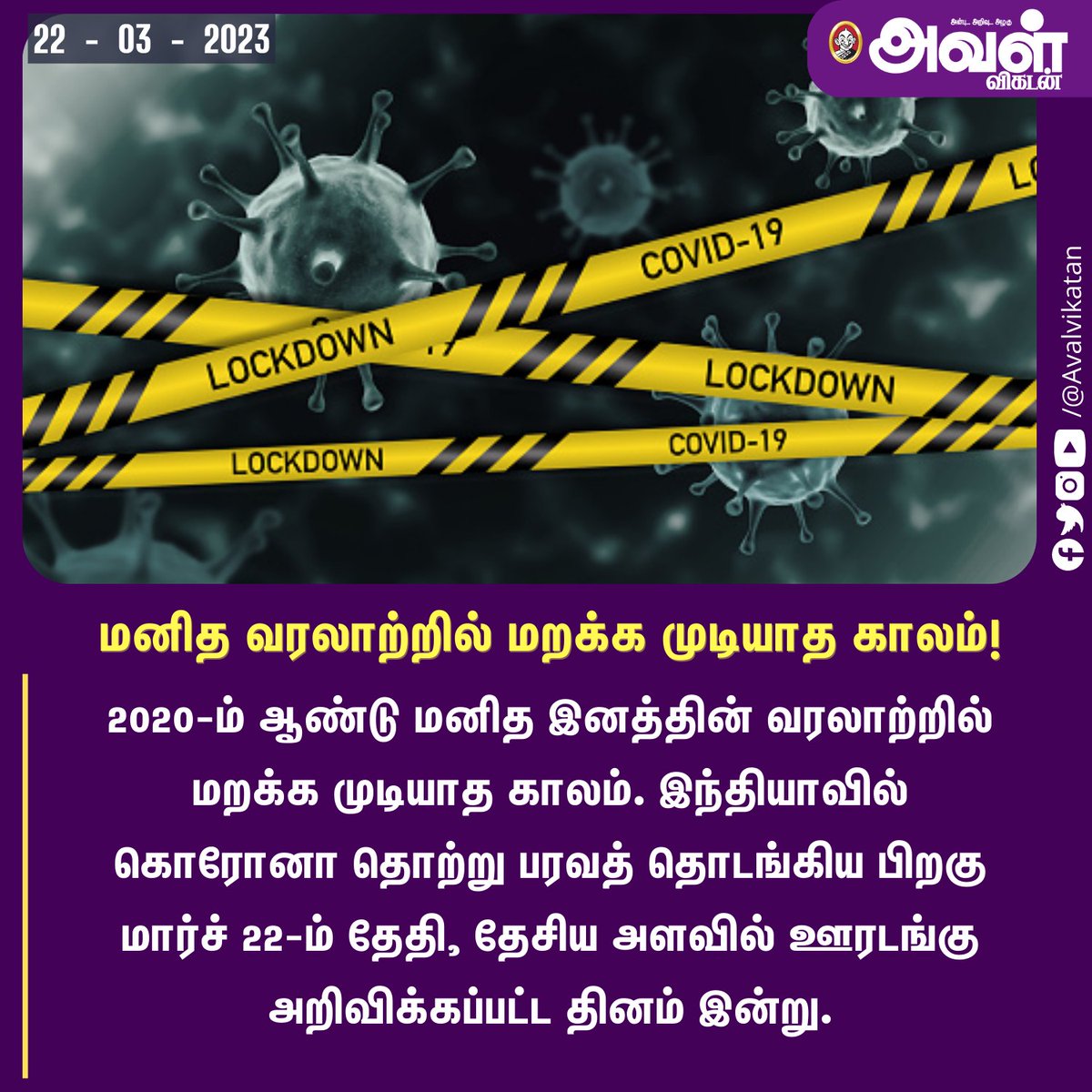 AvalVikatan's tweet photo. மனித வரலாற்றில் மறக்க முடியாத காலம்!

#Covid #Corona #Lockdown #India #March22 #Lockdowndaystart #Lockdownday https://t.co/hXvZkCDLZx
