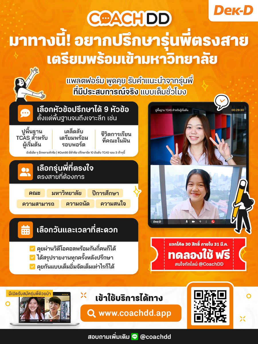 lataedekd's tweet photo. #coachDD (โค้ชดีดี) บริการให้คำปรึกษาส่วนบุคคล เรื่องสอบเข้ามหาวิทยาลัย #dek66 #dek67 
.
-ปรึกษาผ่าน VDO Call ตัวต่อตัว
-เลือกปรึกษาตามหัวข้อสนใจได้
-จองวันเวลาตามที่สะดวก
-มีระบบส่งคำถามให้ก่อน
-หลังปรึกษามีสรุปแบบย่อให้
-ตอนนี้มีแจก Code ลองปรึกษาฟรี 30 สิทธิ์ ใครสนใจดูในภาพเลย https://t.co/X6KhrDpmMg