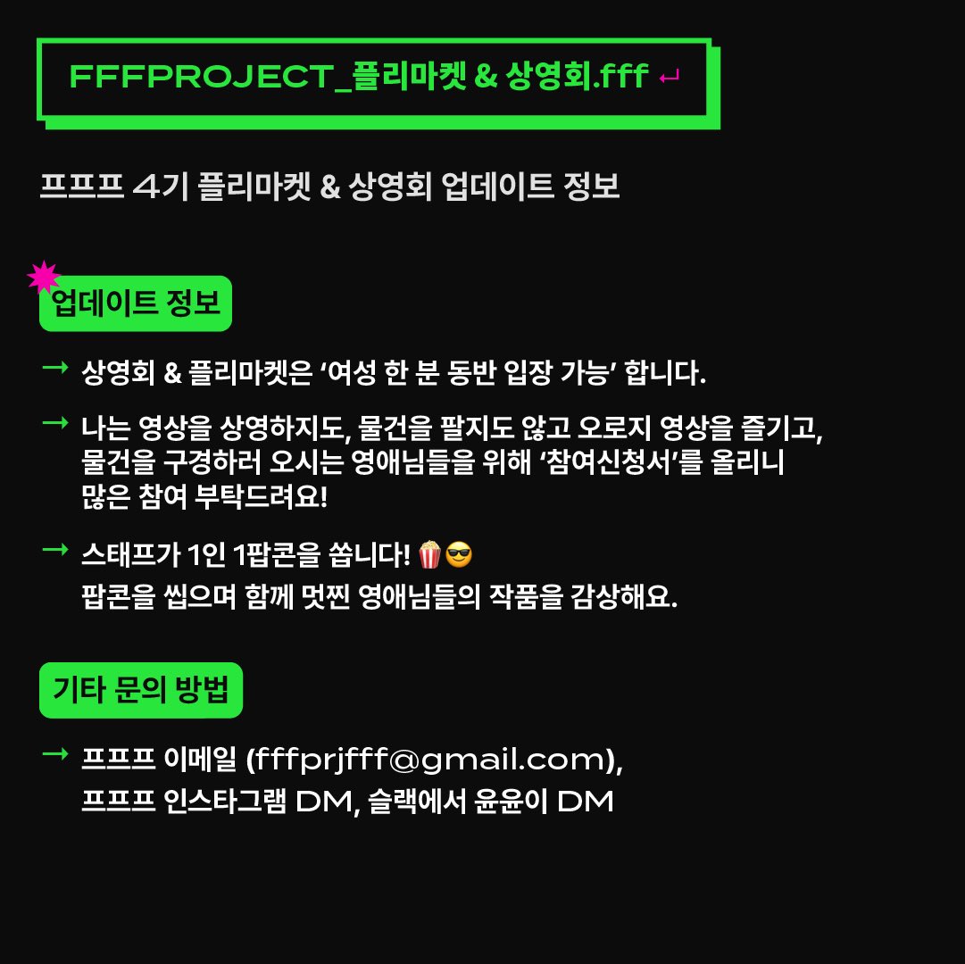 fffprjfff's tweet photo. 웅성..웅성..👥플리마켓..웅성웅성.. 팝콘..👥👥웅성웅성..여자친구 데려오자..👥👥...재밌겠다
드디어 이번 주 토요일!!🤩 바��� 다가온 프프프 플리마켓&amp;상영회의 상영정보와 업데이트 된 소식을 알려드릴게요!🍿🎥 https://t.co/omD5Be9Kaa