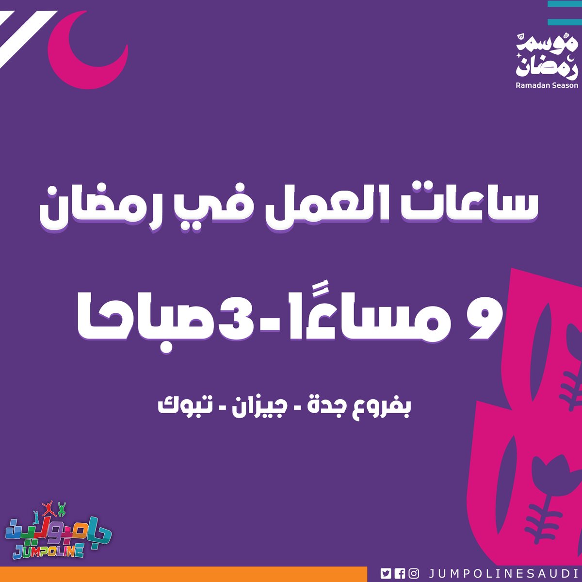 jumpolinesaudi's tweet photo. ساعات العمل في فروع #جامبولين جدة وجيزان وتبوك خلال شهر رمضان المبارك:
من التاسعة مساءًا 🕗 حتى الثالثة صباحًا 🕑
.........
Jumpoline Jeddah, Jizan &amp; Tabuk working hours during the holy month of Ramadan:
from 9PM 🕗 - 3AM 🕑
.
.
#jumpoline #ترامبولين #زيبلاين #كرةسلة #رمضان #ملاه https://t.co/7sf0qmVBsx