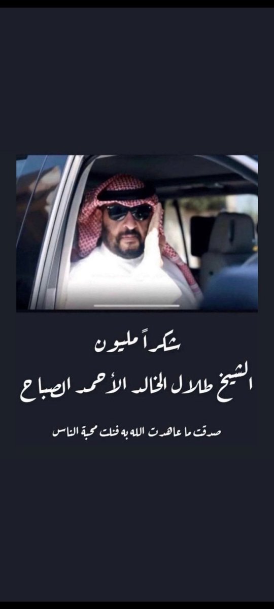 محب للشهيد الفهد وعياله الفهود (بوسلطان الشمري) tweet media