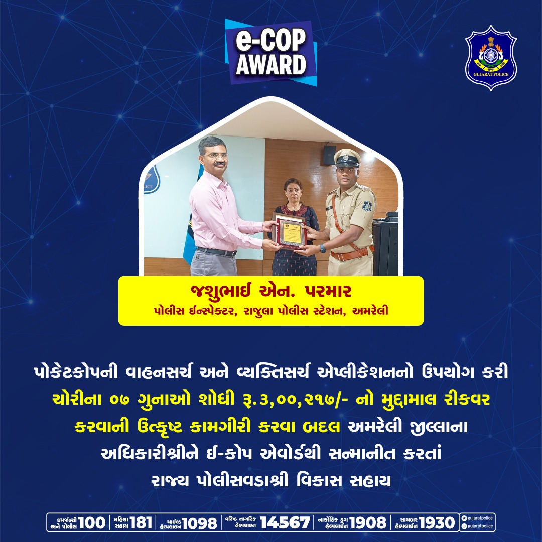 GujaratPolice's tweet photo. પોકેટકોપની વાહનસર્ચ એપ્લિકેશન ડેટાબેઝના આધારે ગુનાઓ શોધવાની અને અટકાવવાની શ્રેષ્ઠ કામગીરી કરવા બદલ અમરેલી જીલ્લાના અધિકારીશ્રીને ફેબ્રુઆરી-૨૩ માસના ઈ-કોપ એવોર્ડથી સન્માનીત કરતાં રાજ્ય પોલીસવડાશ્રી વિકાસ સહાય. @dgpgujarat @SP_Amreli #ecop #pocketcop #Police #GujaratPolice https://t.co/LwHWLI3KyS