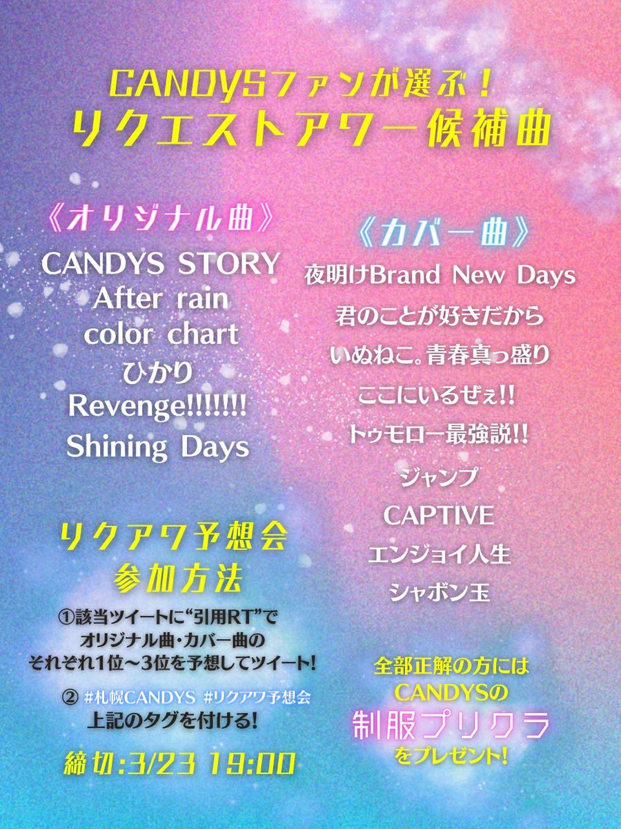 オリジナル
1位 ひかり
2位 キャンスト
3位 シャイニングデイズ
カバー
1位 トゥモロー
2位 犬猫
3位 夜明け
これはむずい🤔
#札幌CANDYS
#リクアワ予想会