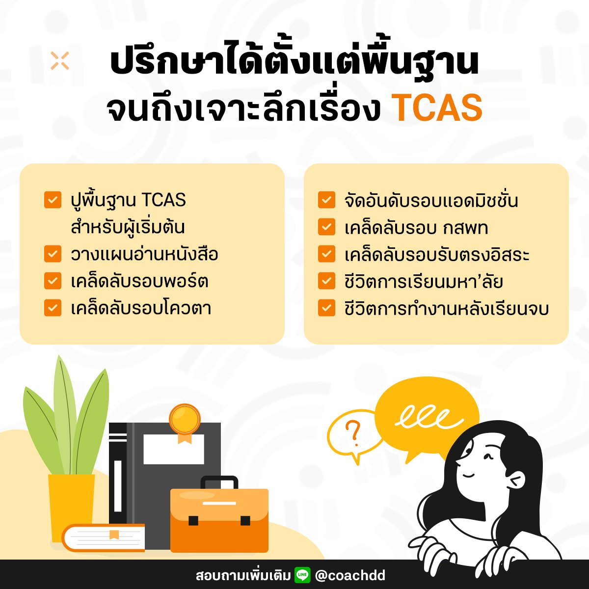 lataedekd's tweet photo. อยากปรึกษาหัวข้อไหน เลือกได้ตามที่สนใจได้เลย #coachDD (โค้ชดีดี) ทางเว็บนี้ครับ https://t.co/rveuCcjK3W
.
#dek66 #dek67 #dek68 https://t.co/Mid9SK5W9R