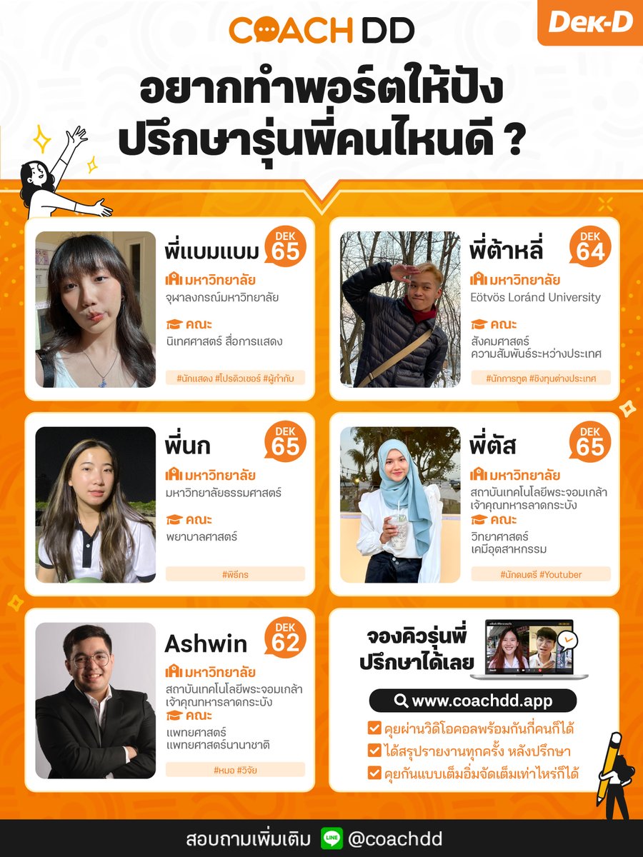 lataedekd's tweet photo. อยากปรึกษาหัวข้อไหน เลือกได้ตามที่สนใจได้เลย #coachDD (โค้ชดีดี) ทางเว็บนี้ครับ https://t.co/rveuCcjK3W
.
#dek66 #dek67 #dek68 https://t.co/Mid9SK5W9R