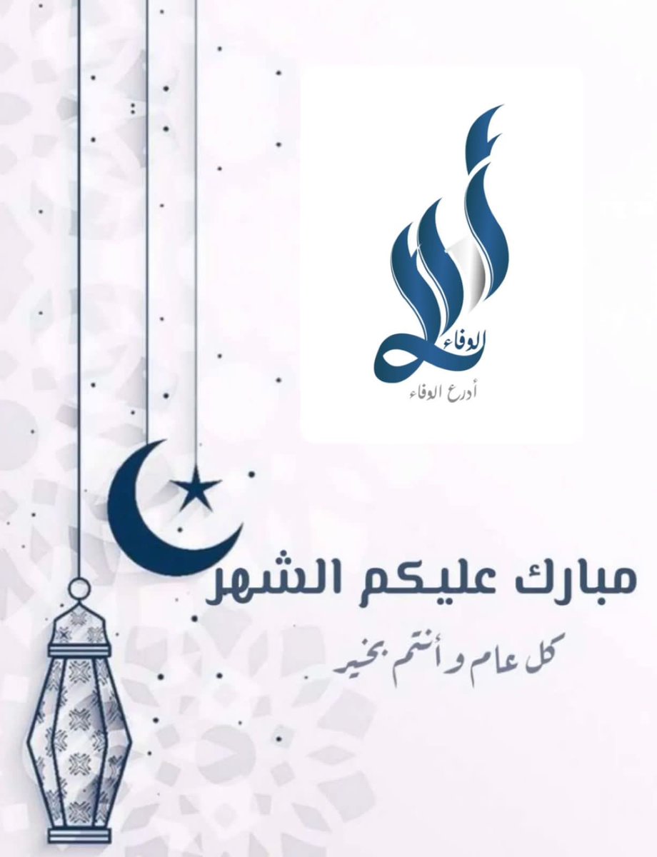 AdraaAlwafaa's tweet photo. #رمضان_2023 #رمضان 
كل عام وانتم بخير 🌙 https://t.co/tSrzs7zpBP