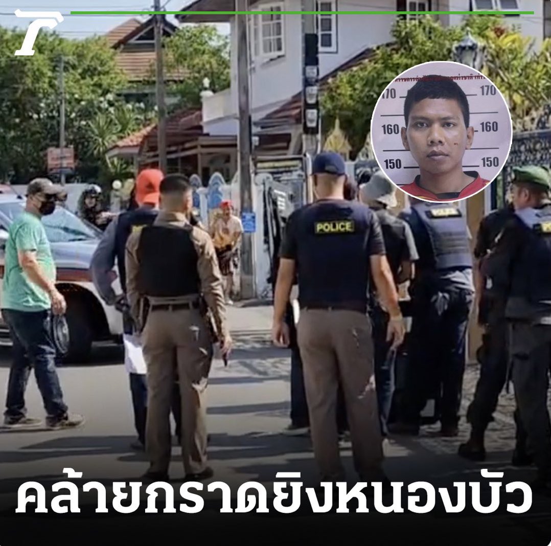 เหตุ #กราดยิงเพชรบุรี
- คนร้ายเคยฝึกเป็นทหารพราน
- เสพยาเสพติดเป็นประจำ คลุ้มคลั่งบ่อย
- ถูกจับคดียาเสพติด และต้องขึ้นศาลวันนี้
- คนร้ายก่อเหตุยิงคนไม่เลือก
- ตอนนี้มีผู้เสียชีวิตแล้ว 3 ราย 
- เหตุเกิดตั้งแต่บ่าย แต่ตำรวจเข้าพื้นที่ช้า 
- อพยพเด็กใน ศพด. และคนออกจากพื้นที่