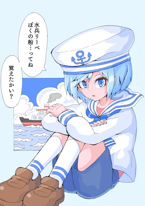 いただいたお題「元素」。
水兵リーベぼくの船、って覚え方のやつをイメージしました。 
