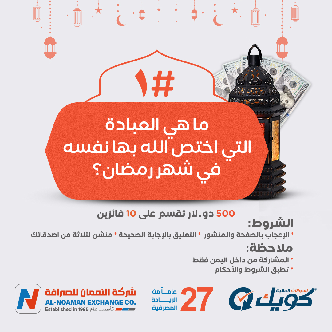 السؤال: 
ماهي العبادة التي اختص الله بها نفسه في شهر رمضان؟ 

* الشروط والملاحظات موضحة في صورة المنشور