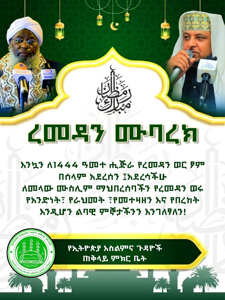 ረመዳን ሙባረክ

እንኳን ለ1444 ዓመተ ሒጅራ የረመዳን ወር ፆም በሰላም አደረሰን ፤አደረሳችሁ
ለመላው ሙስሊም ማህበረሰባችን የረመዳን ወሩ የአንድነት፣ የራህመት ፣የመተዛዘን እና የበረከት  እንዲሆን ልባዊ ምኞታችንን እንገለፃለን!