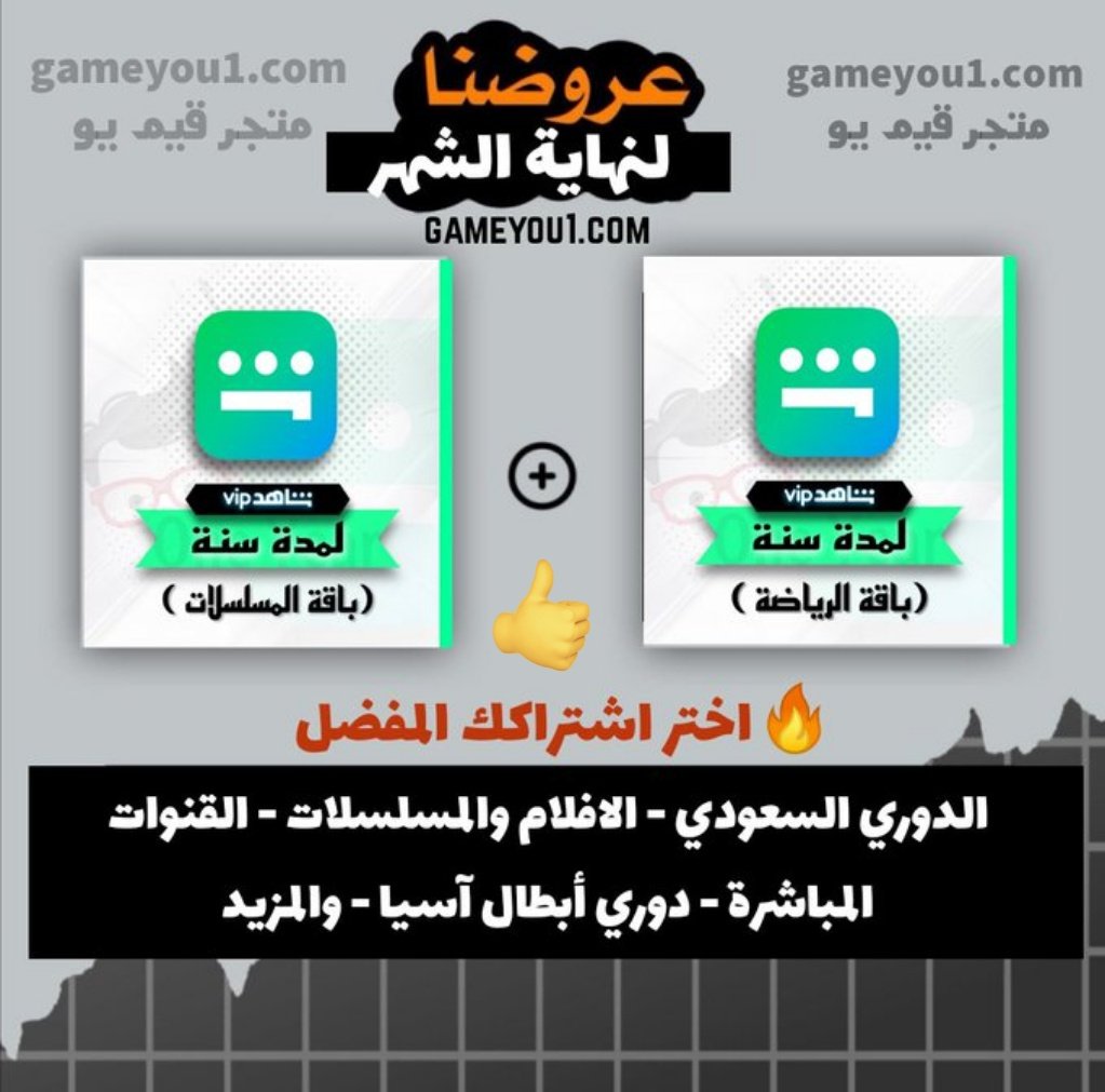 ninobetez's tweet photo. حياكم المتجر بالوصف افضل اشتراكات شآهد شامل أفلام و مسلسلات رمضان https://t.co/sOr5OurSbi