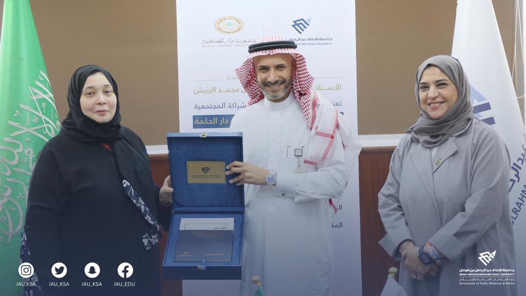وقع نائب رئيس #جامعة_الإمام_عبدالرحمن_بن_فيصل للبحث العلمي والابتكار أ.د.فهد الحربي مذكرة تفاهم مع جامعة دار الحكمة ويمثلها نائب رئيس الجامعة للدراسات العليا والبحث العلمي والأعمال د.نورة فاروقي،بحضور نائب رئيس الجامعة للتطوير والشراكة المجتمعية د.نهاد العمير