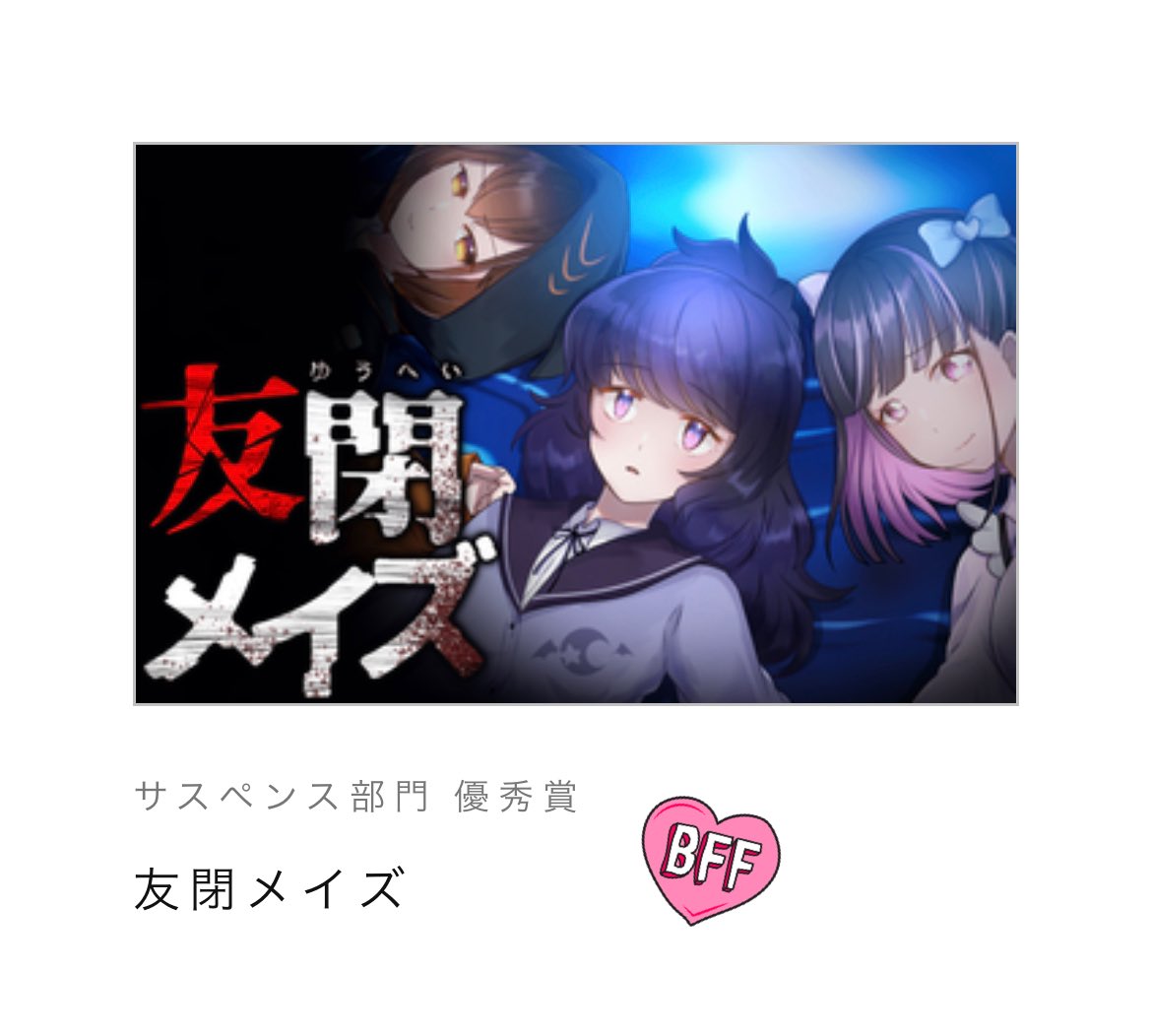 ティラノゲームフェス2022にて
「マナーバトラー礼」
「友閉メイズ」
2作が優秀賞をいただきました🎉ヤッター!!
#フリーゲーム #創作
https://t.co/7cYuk3mGrA