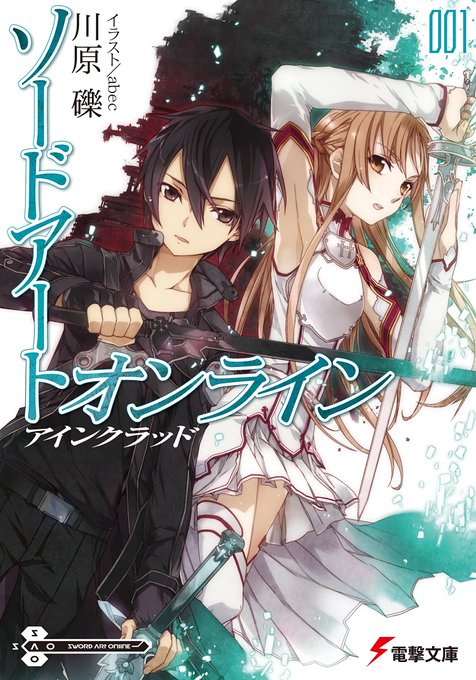 #あなたの電撃文庫はどこから最初に読んだのは「ソードアート・オンライン」(友達から借りて1~18一気読み)その後ブックオ