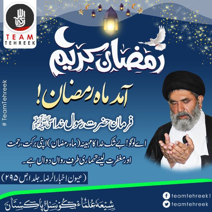 آمد ماہ رمضان!
فرمان حضرت رسول خداﷺ
اے لوگو! بے شک خدا کا مہینہ (ماہ رمضان) اپنی برکت، رحمت 
اور مغفرت لیئےتہماری طرف رواں دواں ہے۔
(عیون اخبار الرضا۔ جلد۱،ص۲۹۵)
#TeamTehreek #Ramadan2022 #ProphetMuhammadPBUH