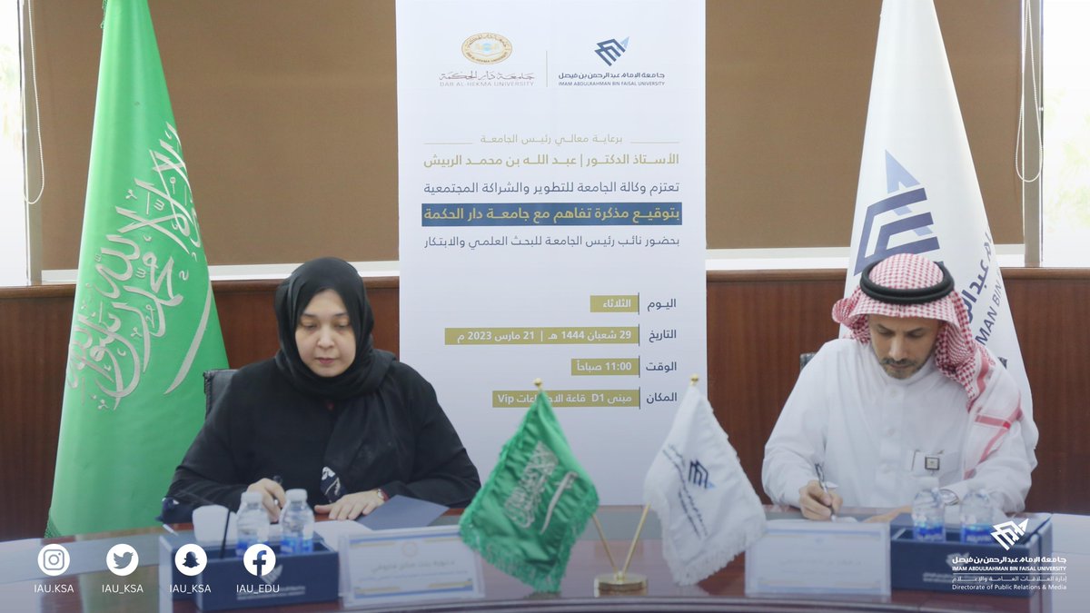 و حضور د.سمر الترتير مديرة مركز البحث العلمي بجامعة دار الحكمة.

وتتضمن المذكرة المجالات البحثية والأكاديمية والعلمية والثقافية والتدريبية والتطويرية ورفع مستوى البحث العلمي بين الجامعتين.