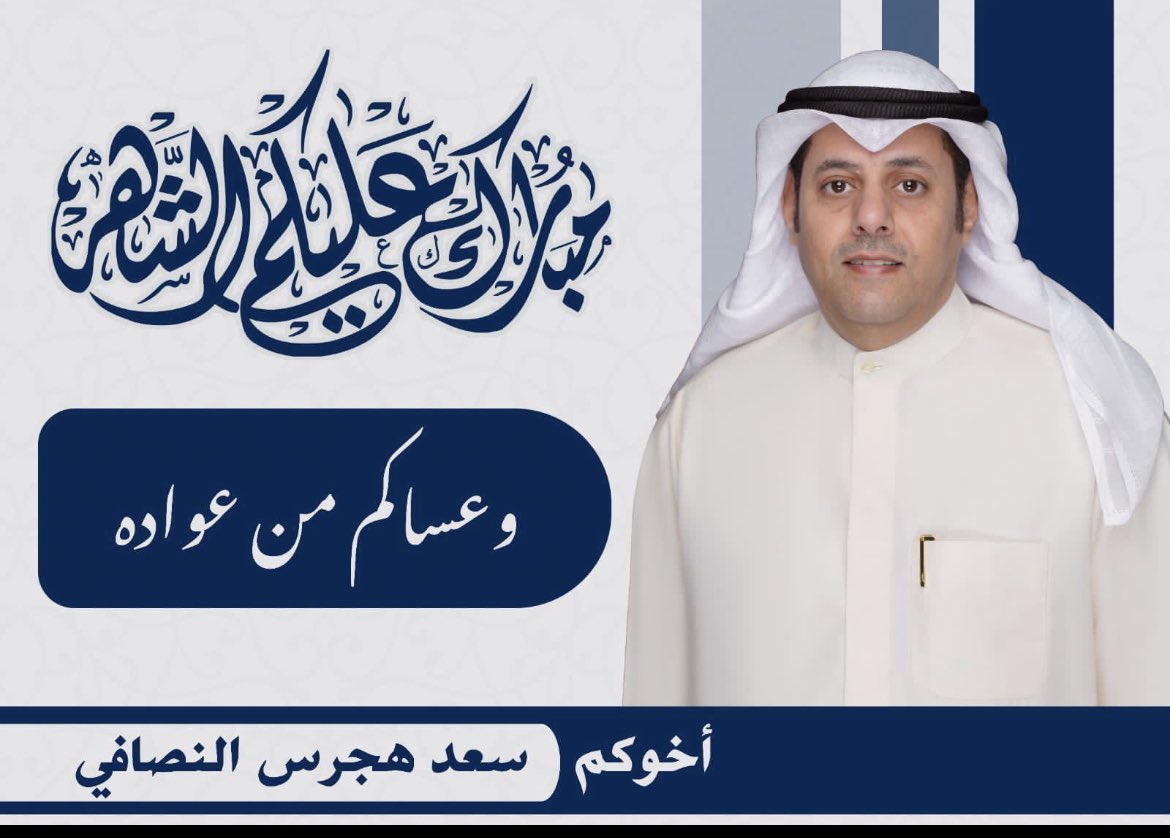مبارك عليكم الشهر 🌙

اخوكم / سعد هجرس النصافي 🌹