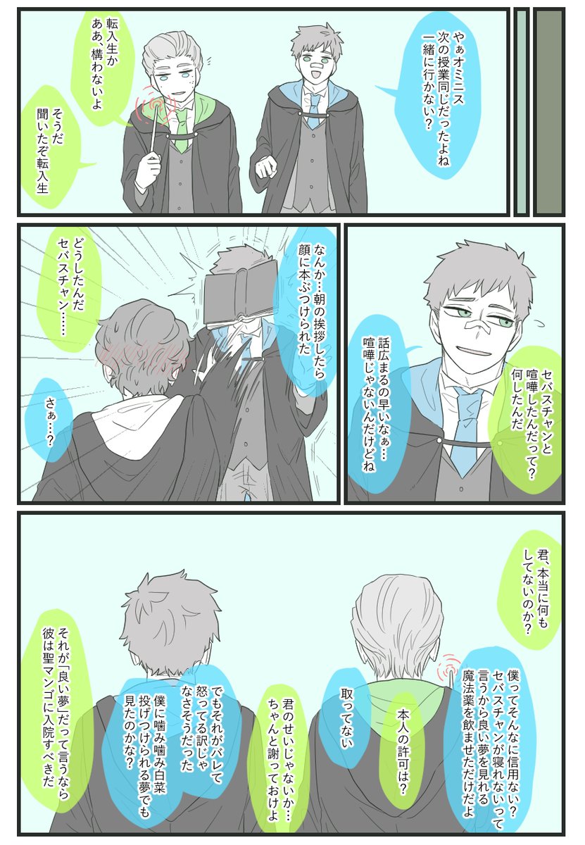 夢とセバ転の話
本番も何もしてないけど脱いでるし下ネタ
※🦅寮の転入生います 