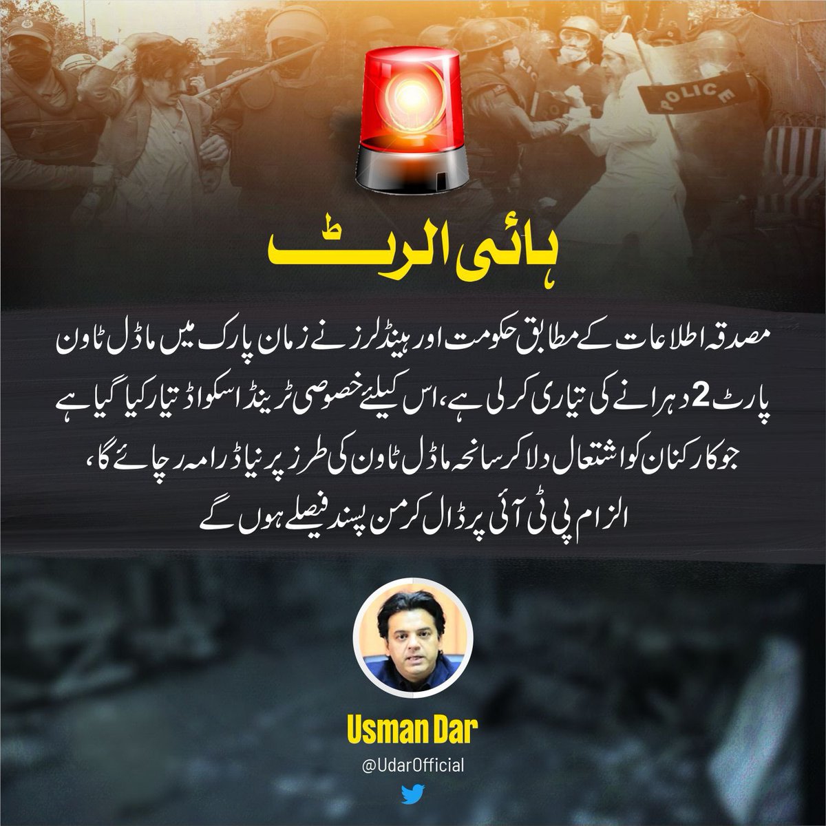 ریاست کا سربراہ وزیر اعظم شہباز شریف ماڈل ٹاؤن کا ملزم ہے اور وفاقی وزیر داخلہ بھی ماڈل ٹاؤن میں ملوث ہے ان لوگوں کے منہ پر خون لگا ہے یہ اپنے مفاد کیلئے ماڈل ٹاون والا واقع ایک مرتبہ پھر بھی دہرا سکتے ہیں اس فسطائیت کے ماحول میں معزز عدلیہ ہی ملک میں انتشار پھیلنے سے روک سکتی ہے