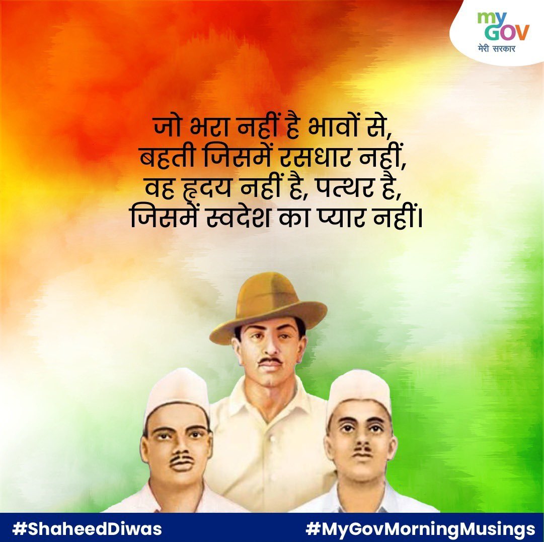 On #ShaheedDiwas, we pay our humble tributes to three of the greatest heroes of our freedom struggle who sacrificed their lives for the country. Bhagat Singh, Rajguru & Sukhdev- the great sons of Maa Bharati will remain an inspiration for generations to come.
#MyGovMorningMusings