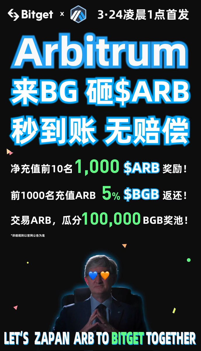 - 3月24日凌晨1点 首发 $ARB
来BG，砸 $ARB ！秒到账
-充值交易，还送 $ARB &amp; $BGB
💙 关注 
<a href="/Bitget_zh/">Bitget中文</a>

<a href="/styleschen001/">阿晨Achen</a>

🔮转发+ 点赞 + 转推
💜抽5个粉丝，各获10USDT现金红包！
活动链接：bit.ly/bg-arb
注册Bg：partner.bitget.site/bg/UWLBHA
#arb #arbirtum