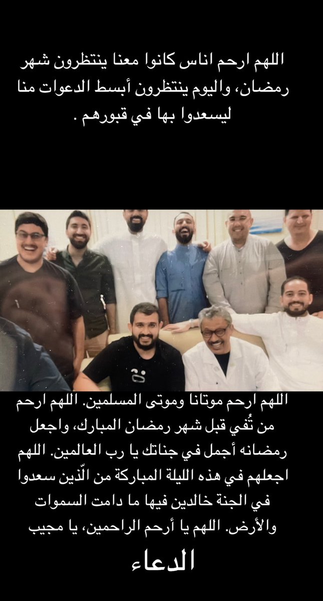 اللهم ارحم موتانا وموتى المسلمين. اللهم ارحم من تُفي قبل شهر رمضان المبارك، واجعل رمضانه أجمل في جناتك يا رب العالمين. اللهم اجعلهم في هذه الليلة المباركة من الّذين سعدوا في الجنة خالدين فيها ما دامت السموات والأرض. اللهم يا أرحم الراحمين، يا مجيب الدعاء