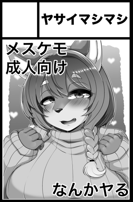 ということでけもケ申し込みました
メスケモスケベブックの予定です、何卒宜しくお願い致します🙇‍♂️ https://t.co/VV8KT3Ulcj 