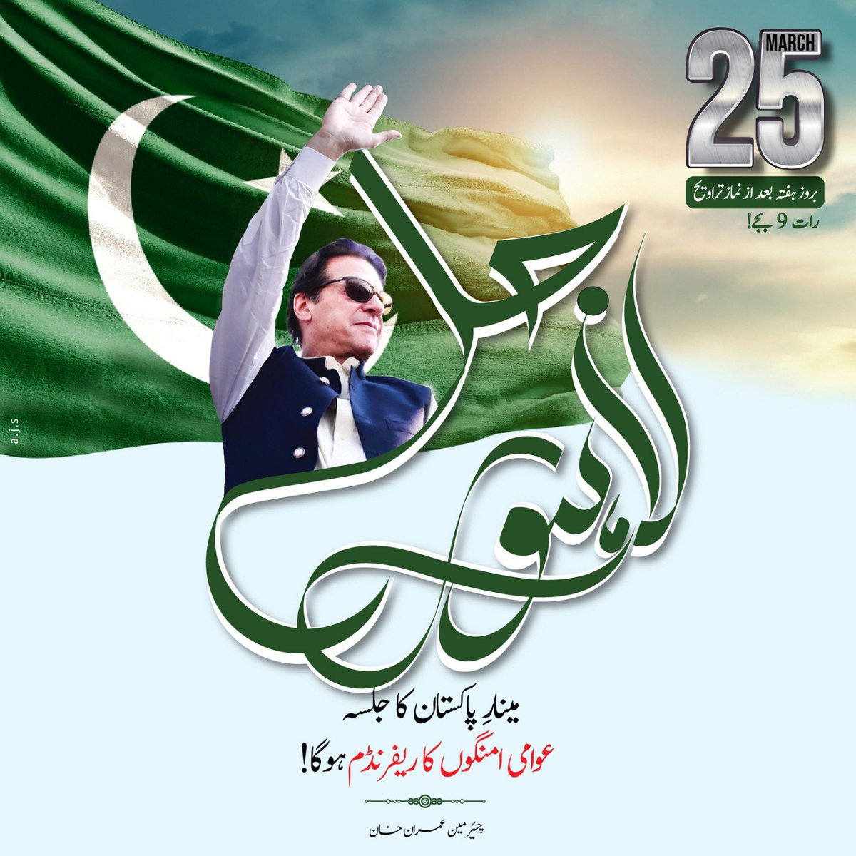 مینار پاکستان جلسہ عوام کی امنگوں کا ریفرنڈم ہوگا۔ چئیرمین عمران خان  #قوم_کا_فیصلہ_عمران_خان