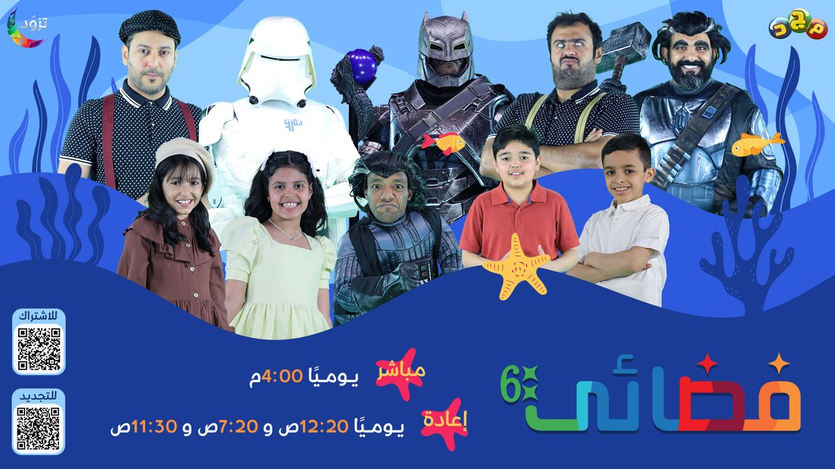 من الفضاء 🌌
إلى أعماق البحار 🪸

تبدأ أحداث قصتنا 
والصراع ما بين الخير والشر 💪🏻

بس بوري وش فيه؟!
لا يكون صار .... 👺

▫️ #برنامج_فضائي
في موسمه السادس 🌟

⏰  يوميًا في رمضان 4:00م 🌙

على #قناة_مجد