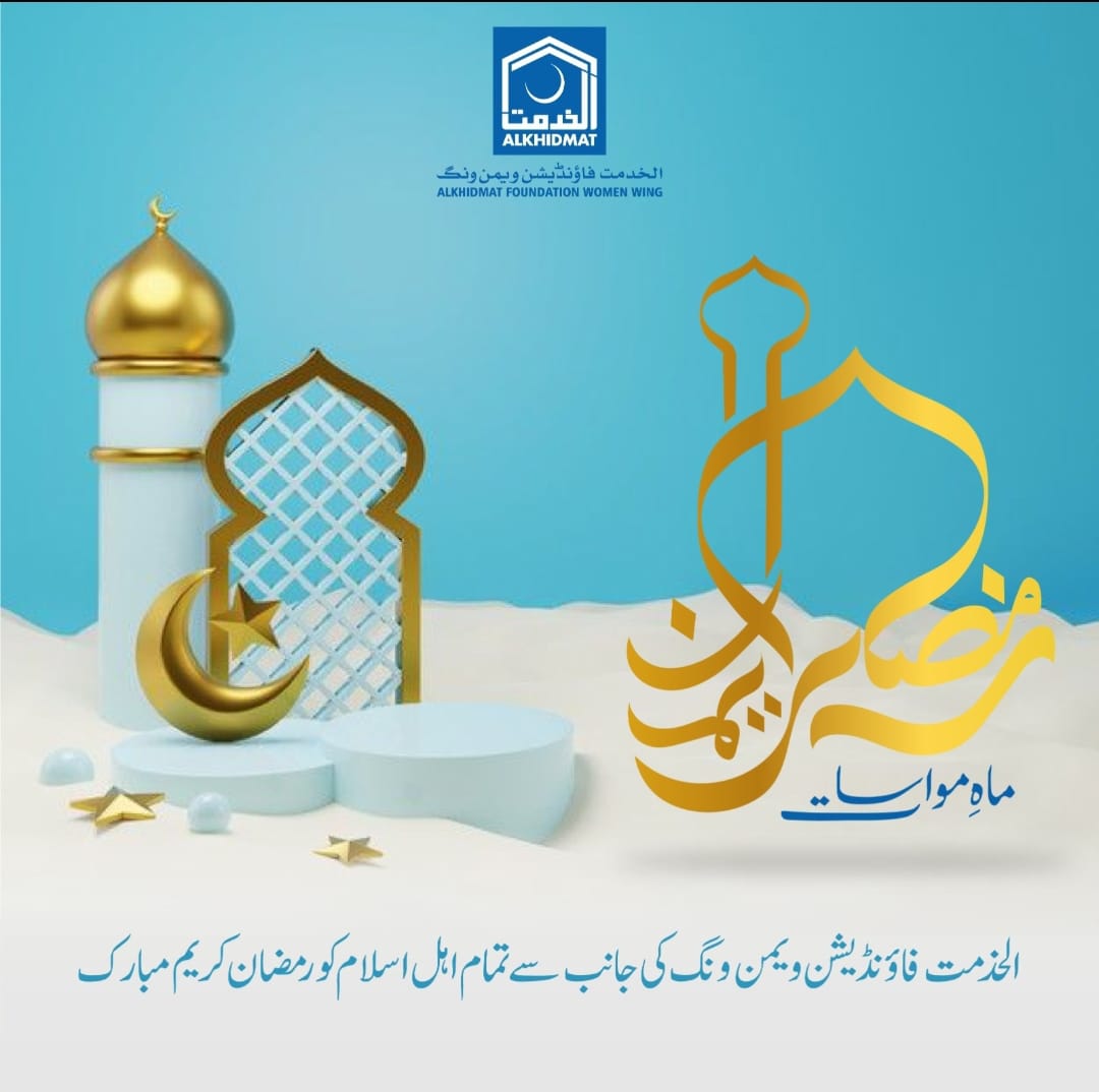 AKFWomenWing's tweet photo. ماہِ مواسات
الخدمت فاؤنڈیشن ویمن ونگ کی جانب سے تمام اہلِ اسلام کو رمضان کریم مبارک
#AlkhidmatFoundation #ramadan2023 #Ramadankareem #Fasting #blessing #monthofblessing #zakat #Sadaqah #Support https://t.co/CHJfj1SyIq