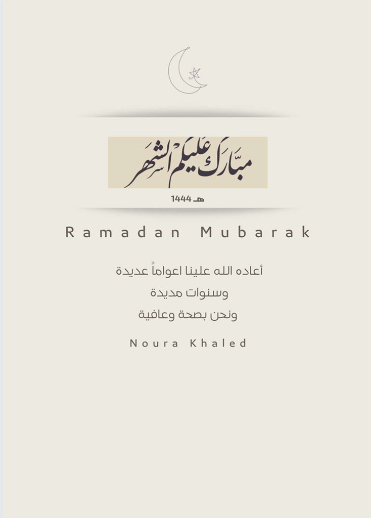 #مبارك_عليكم_الشهر