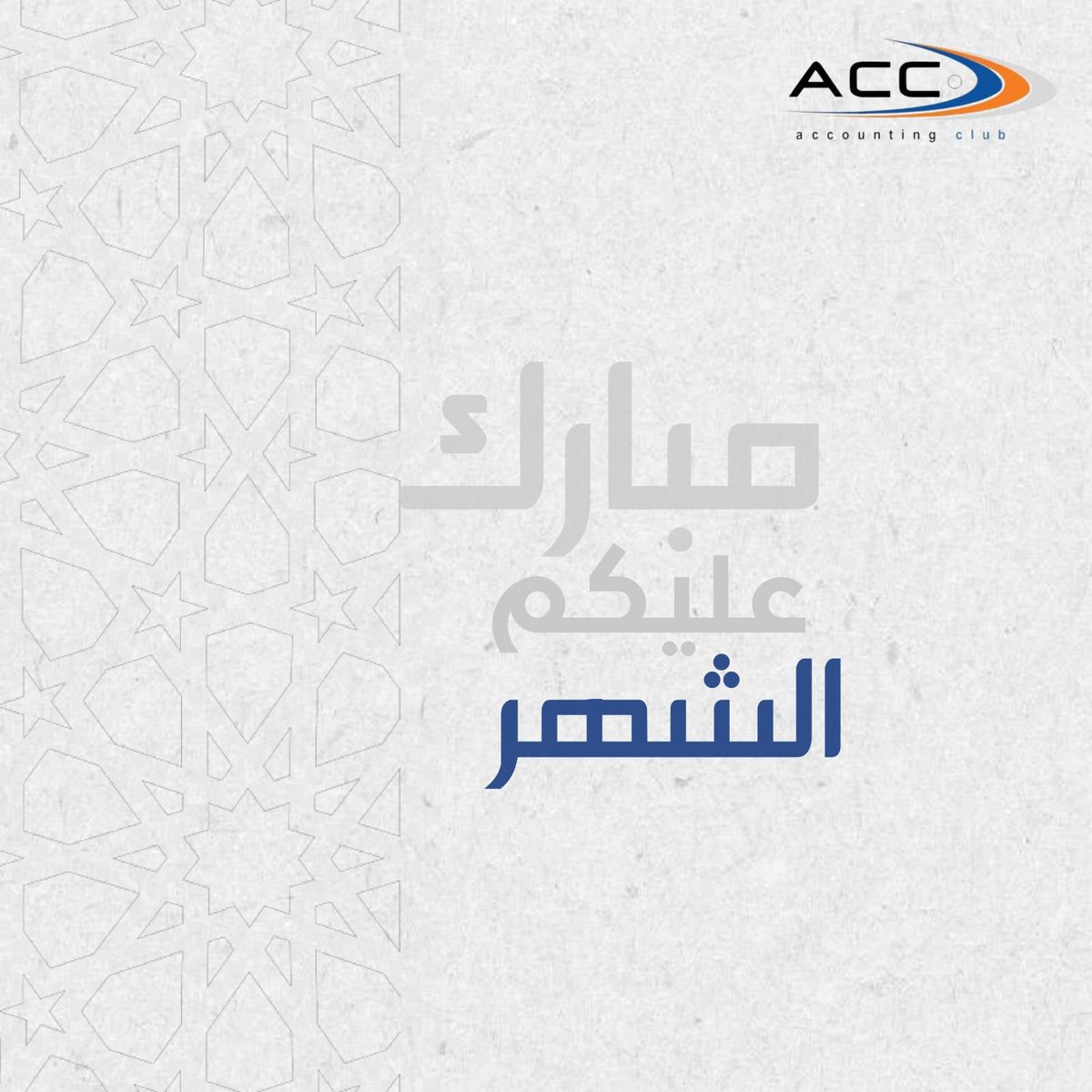 تهنئكم أسرة نادي المحاسبة بمناسبة حلول شهر رمضان المبارك.

مبارك عليكم الشهر وكل عام وانتم بخير 🌙
