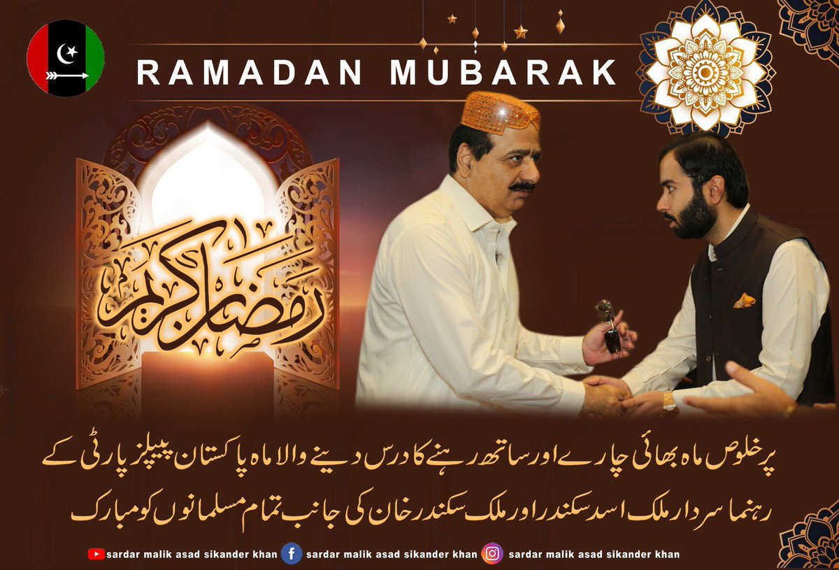 malikasadskdr's tweet photo. پر خلوص ماہ بھائی چارے اور ساتھ رہنے کا درس دینے والا ماہ پاکستان پیپلز پارٹی کے رہنما سردار ملک اسد سکندر خان اور ملک سکندر خان کی جانب سے تمام مسلما��وں کو مبارک #رمضان_2023 #ramzanmubarak #PakistanDay https://t.co/LXhQZ76H5d
