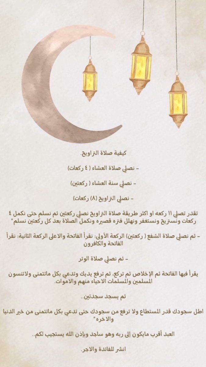 كيفية صلاة التراويح 🤎.
#مبارك_عليكم_الشهر