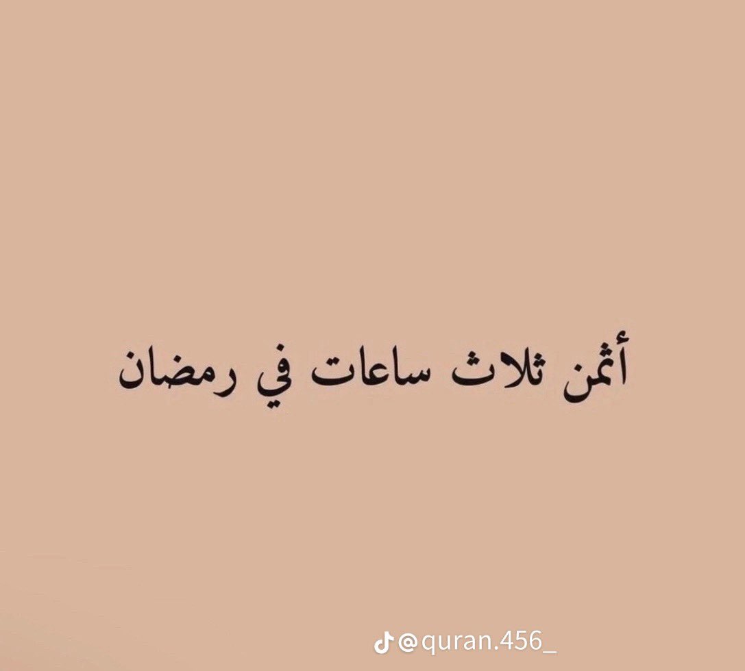 AS__67's tweet photo. تقبّل الله منا ومنكم الصيّام والقيام 🤍. https://t.co/j0L6TrkaEx