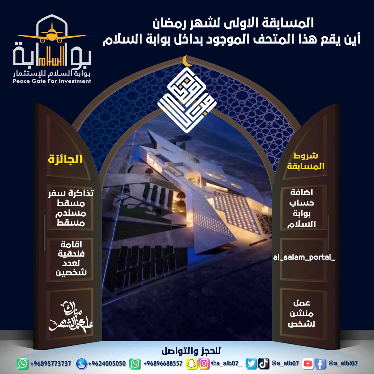 ( أين يقع هذا المتحف الموجود في الصورة 👇🏻)
مسابقة بوابة السلام الاولى لشهر رمضان 
شروط مسابقة عمل منشن لشخص - اضافة حساب شركة <a href="/alsalam_portal/">بوابة السلام للاستثمار🇴🇲</a> 
الجائزة عبارة عن تذكرة سفر مسقط- مسندم -مسقط ٢- حجز فندقي لشخصين 
تاريخ السحب 6 رمضان