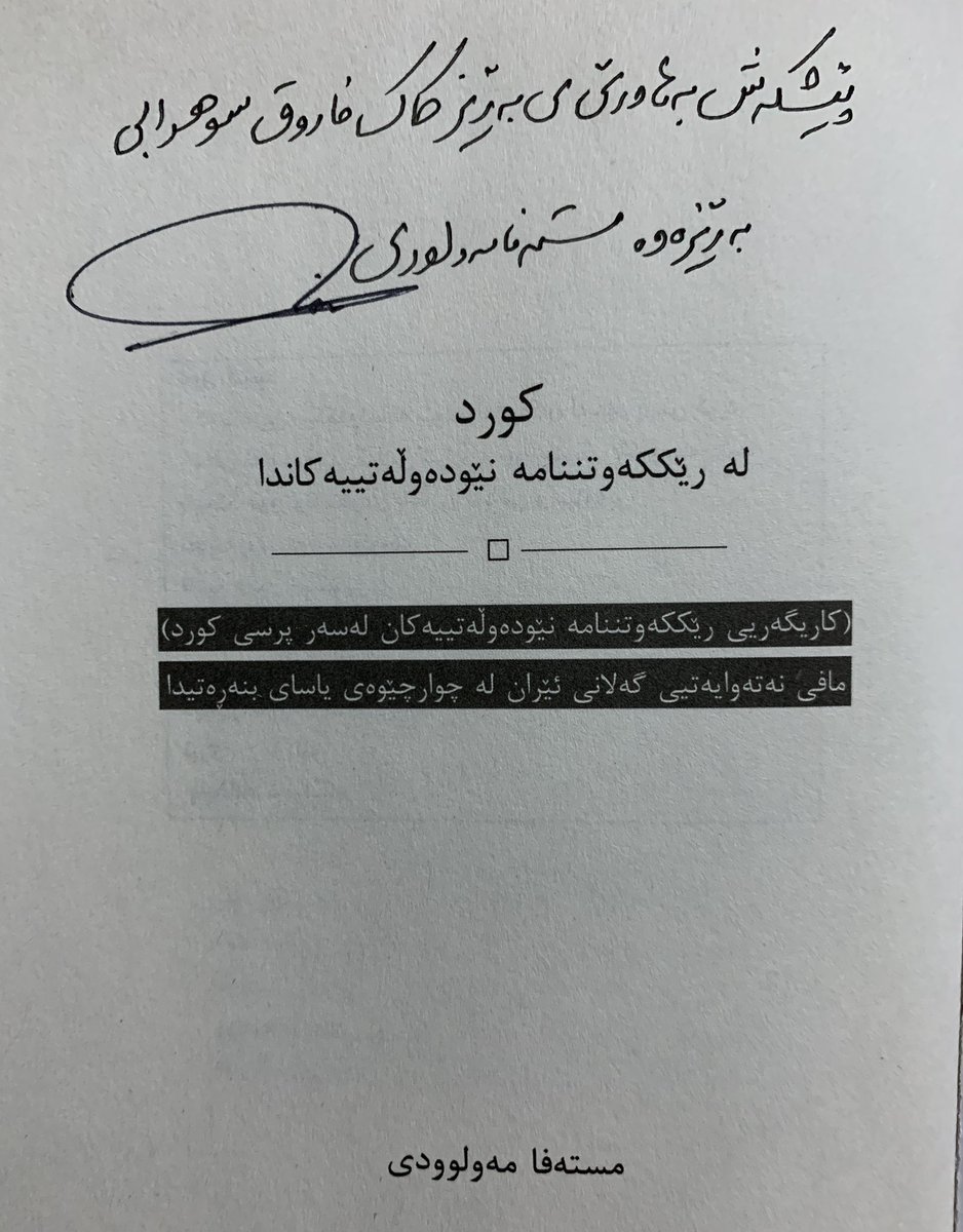 FaruqSohrabi's tweet photo. سپاس و پێزانینم هەیە بۆ زۆر بەڕێز کاک مستەفا مەولوودی لە هەمبەر نووسین و پێشکەشکردنی پەرتووکی 
کورد لە ڕێککەوتننامە نێودەوڵەتییەکاندا .

#HDKI https://t.co/yXkcoTibIt
