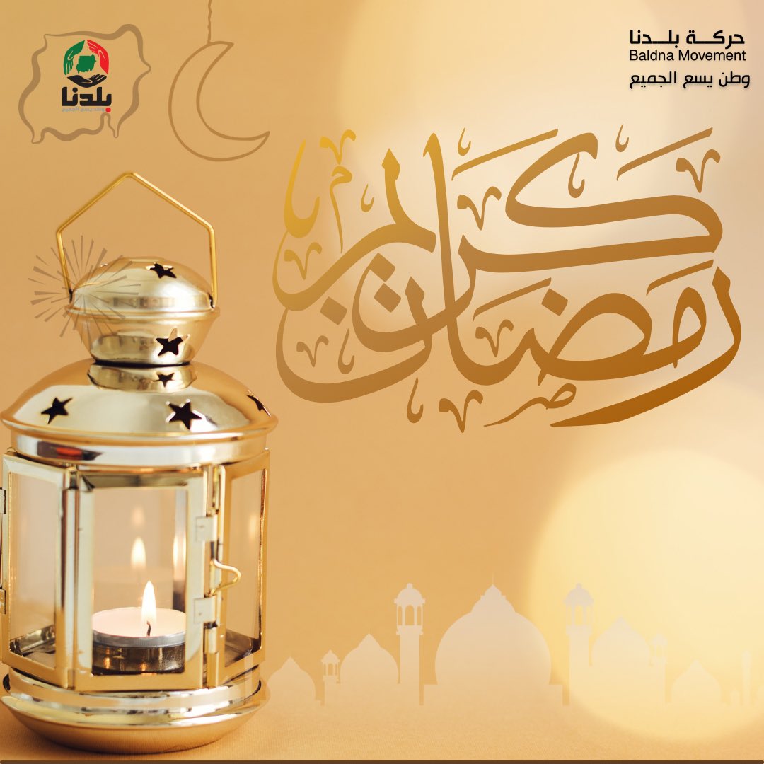 بسم الله الرحمن الرحيم
 
نهنئ الشعب السوداني وكل المسلمين في كافة انحاء العالم بحلول شهر رمضان المبارك، سائلين الله أن يتقبل الصيام والقيام وصالح الأعمال، و يُنعم على وطننا  السودان واهله الطيبين بالخير والبركة والسلام.

المكتب الاعلامي 
٢٢ مارس  ٢٠٢٢
حركة بلدنا