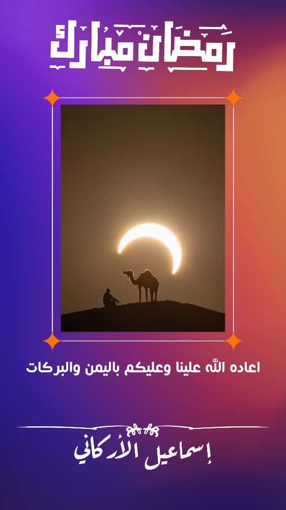 alarkani4ever's tweet photo. اللهم أهل علينا شهر رمضان بالأمن والإيمان، والسلامة والإسلام، والتوفيق لما تحب وترضى يا ذا الجلال والإكرام. اللهم أعنا على الصيام والقيام في شهر رمضان، واجعلنا ممن يصومه ويقومه إيمانًا واحتسابًا. https://t.co/7nnIVb19Y9