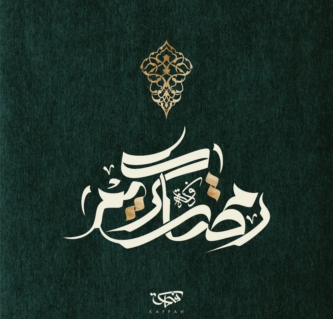 Merhabâ Yâ Ramazân 🌙