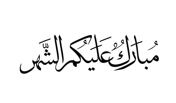 عاد رمضان الينا، وقد رزقنا حياة به في عامنا هذا من جديد، جعله ربي رمضان خير علينا، عامر لأرواحنا وقلوبنا، أن نخرج منه بأنفس طاهرة نقية🤍
ذابيز، مبارك عليكم الشهر وكل عام وانتم بخير.
أسأل الله أن يوفقنا وأحبابنا للبذل في أبواب الخيرات.
ويجعلنا ممن يصومه ويقومه إيمانًا واحتسابا 🤍