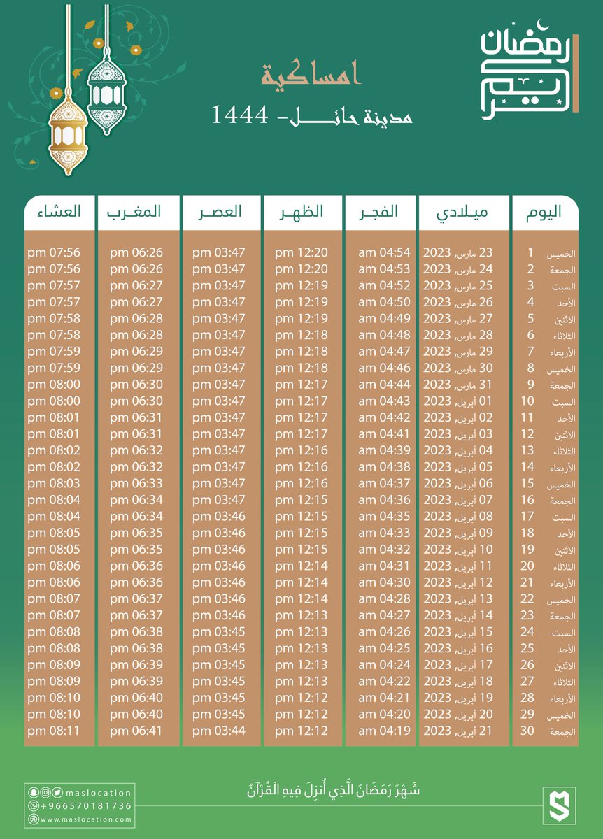 maslocation's tweet photo. إمساكية رمضان #القصيم #جيزان #حائل #الدمام
.
#مبارك_عليكم_الشهر #رمضان_المبارك https://t.co/vbGpHKWHMZ