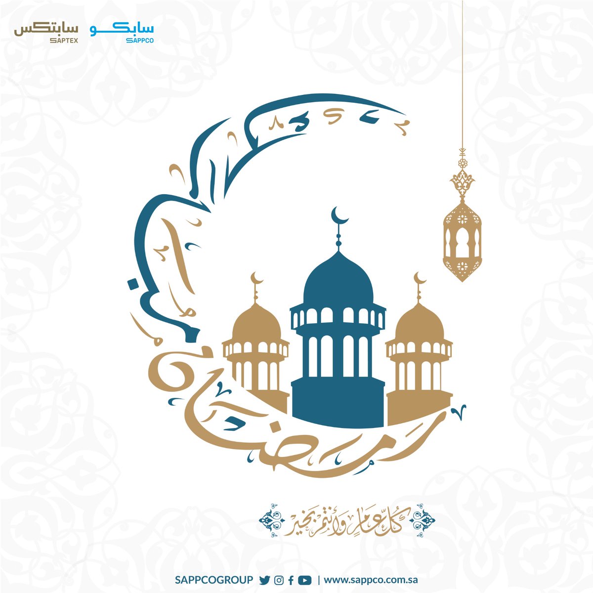 SAPPCOGROUP's tweet photo. #مجموعة_سابكو تهنئكم بحلول #شهر_رمضان_المبارك تقبل الله صيامكم وقيامكم ...

#RamadanMubarak  #Ramadan  #RamadanKareem https://t.co/2HpXMFc69L